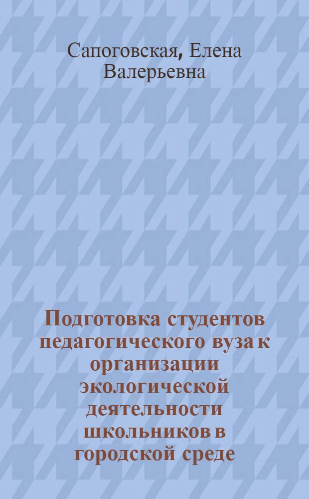 Подготовка студентов педагогического вуза к организации экологической деятельности школьников в городской среде : автореф. дис. на соиск. учен. степ. канд. пед. наук : специальность 13.00.08 <Теория и методика проф. образования>