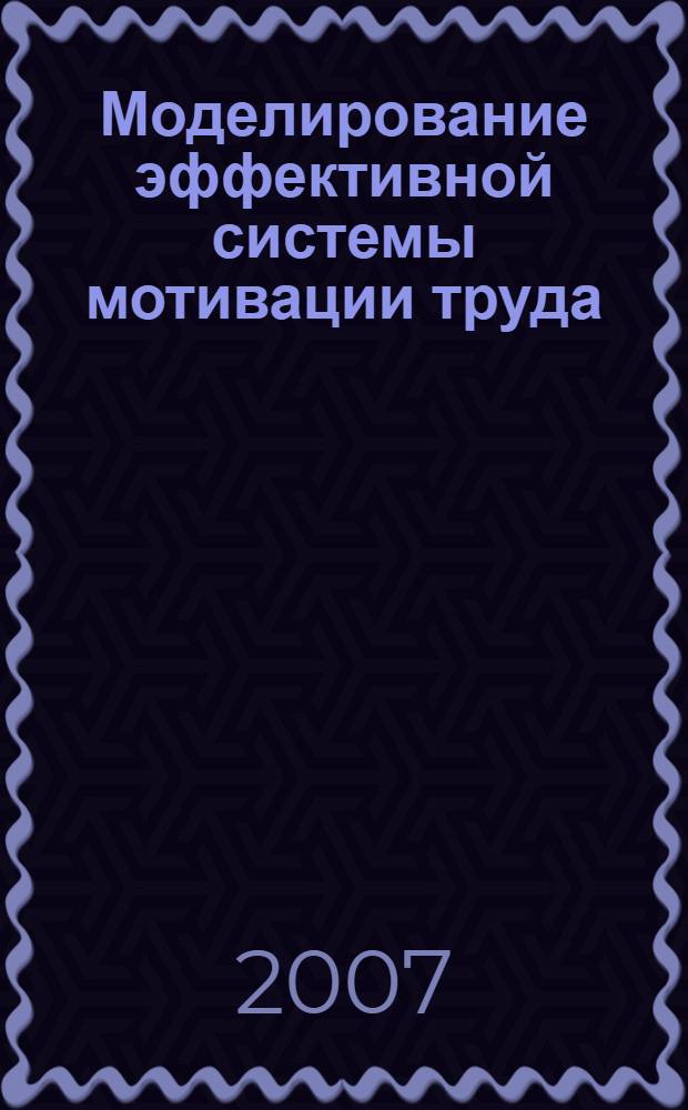 Моделирование эффективной системы мотивации труда : (на примере предприятий машиностроения) : автореф. дис. на соиск. учен. степ. канд. экон. наук : специальность 08.00.05 <Экономика и упр. нар. хоз-вом>