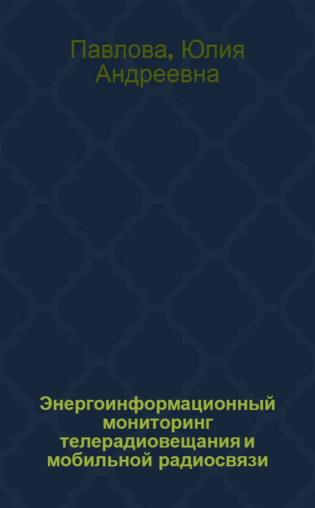 Энергоинформационный мониторинг телерадиовещания и мобильной радиосвязи : автореф. дис. на соиск. учен. степ. канд. техн. наук : специальность 05.12.04 <Радиотехника, в том числе системы и устройства радионавигации, радиолокации и телевидения>