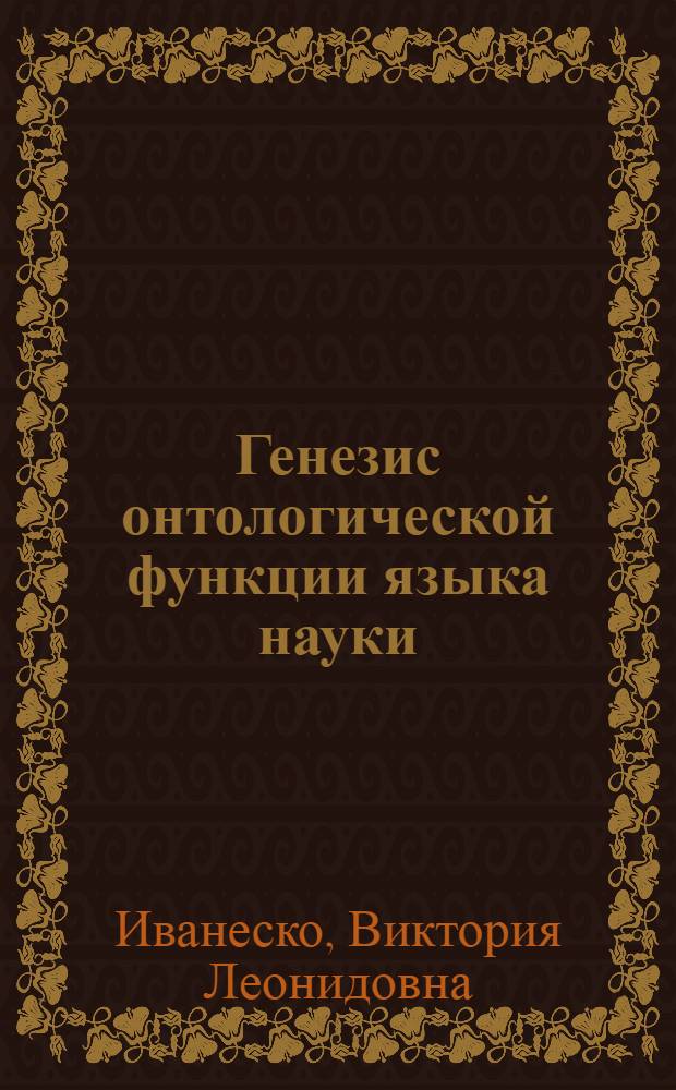 Генезис онтологической функции языка науки : автореф. дис. на соиск. учен. степ. канд. филос. наук : специальность 09.00.08 <Философия науки и техники>