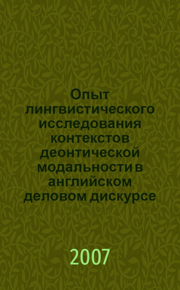 Опыт лингвистического исследования контекстов деонтической модальности в английском деловом дискурсе : автореф. дис. на соиск. учен. степ. канд. филол. наук : специальность 10.02.04 <Герм. яз.>