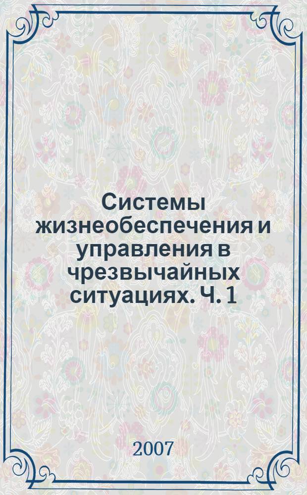 Системы жизнеобеспечения и управления в чрезвычайных ситуациях. Ч. 1