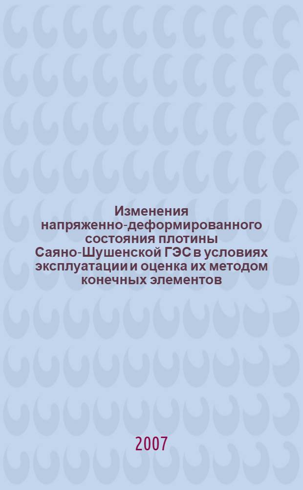 Изменения напряженно-деформированного состояния плотины Саяно-Шушенской ГЭС в условиях эксплуатации и оценка их методом конечных элементов : автореф. дис. на соиск. учен. степ. канд. техн. наук : специальность 05.23.07 <Гидротехн. стр-во>