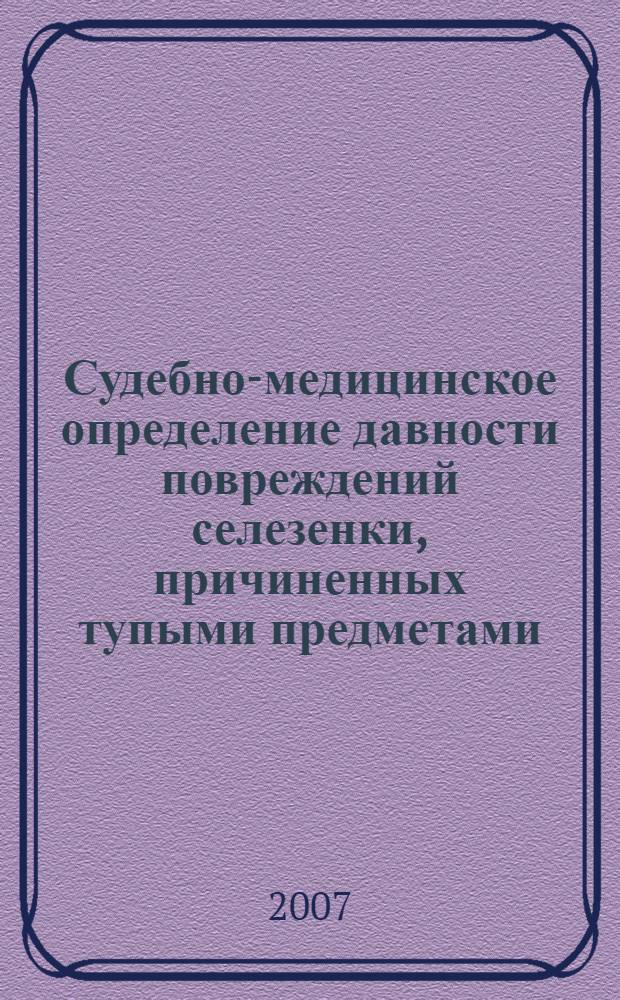 Судебно-медицинское определение давности повреждений селезенки, причиненных тупыми предметами : автореф. дис. на соиск. учен. степ. канд. мед. наук : специальность 14.00.24 <Судеб. медицина>