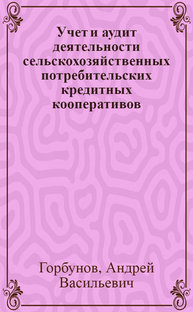 Учет и аудит деятельности сельскохозяйственных потребительских кредитных кооперативов : автореф. дис. на соиск. учен. степ. канд. экон. наук : специальность 08.00.12 <Бухгалт. учет, статистика>