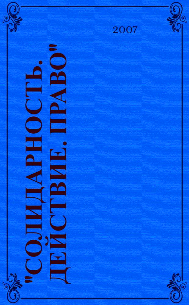 "Солидарность. Действие. Право" : материалы Международной конференции по вопросам защиты прав потерпевших и свидетелей в уголовном процессе, Москва, 22-24 марта