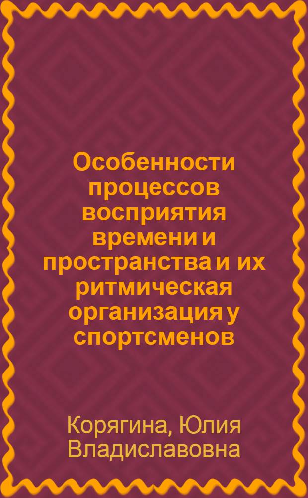 Особенности процессов восприятия времени и пространства и их ритмическая организация у спортсменов : автореф. дис. на соиск. учен. степ. д-ра биол. наук : специальность 03.00.13 <Физиология>