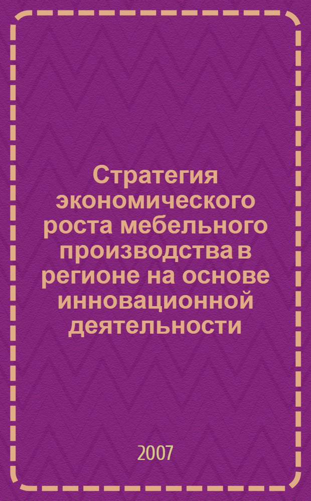 Стратегия экономического роста мебельного производства в регионе на основе инновационной деятельности : (на примере Воронежской области) : автореф. дис. на соиск. учен. степ. канд. экон. наук : специальность 08.00.05 <Экономика и упр. нар. хоз-вом>