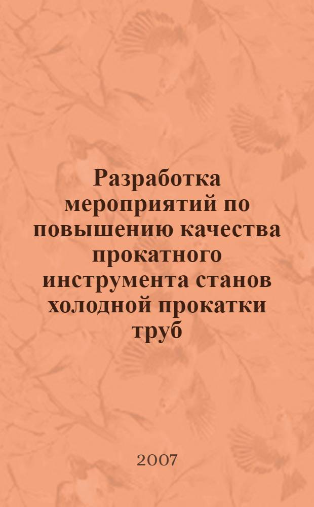 Разработка мероприятий по повышению качества прокатного инструмента станов холодной прокатки труб : автореф. дис. на соиск. учен. степ. канд. техн. наук : специальность 05.16.01 <Металловедение и терм. обраб. металлов>