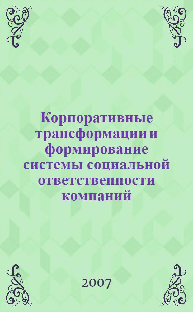 Корпоративные трансформации и формирование системы социальной ответственности компаний : автореф. дис. на соиск. учен. степ. канд. экон. наук : специальность 08.00.01 <Экон. теория>