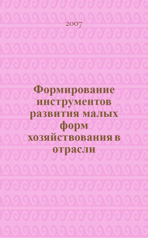 Формирование инструментов развития малых форм хозяйствования в отрасли : автореф. дис. на соиск. учен. степ. канд. экон. наук : специальность 08.00.05 <Экономика и упр. нар. хоз-вом>