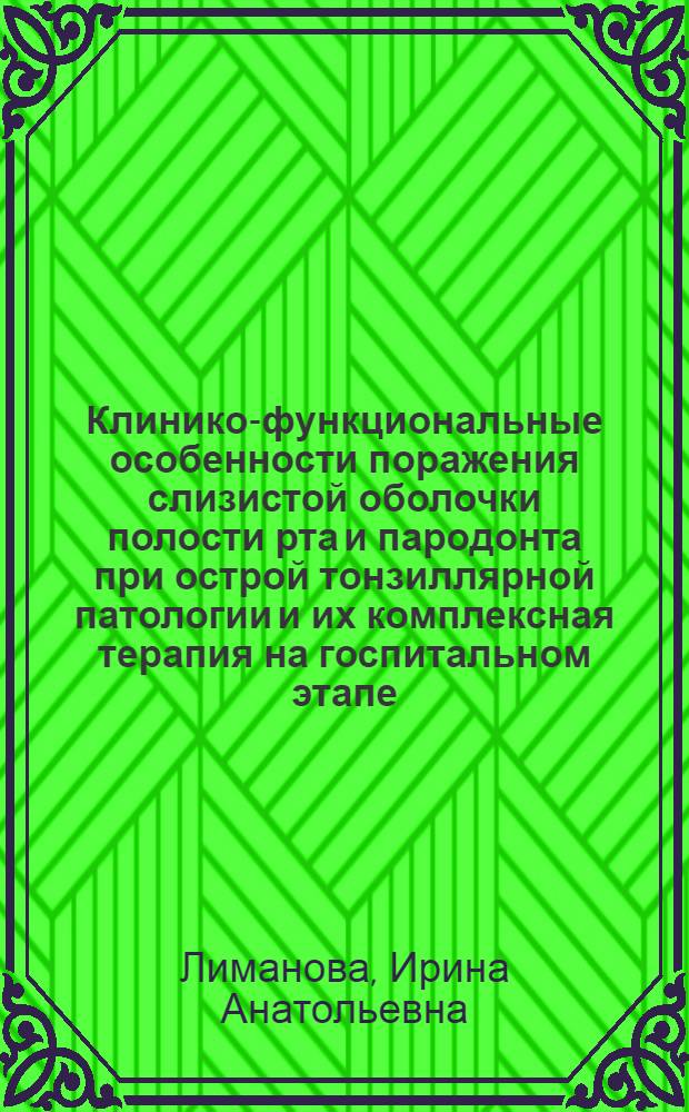 Клинико-функциональные особенности поражения слизистой оболочки полости рта и пародонта при острой тонзиллярной патологии и их комплексная терапия на госпитальном этапе : автореф. дис. на соиск. учен. степ. канд. мед. наук : специальность 14.00.21 <Стоматология>