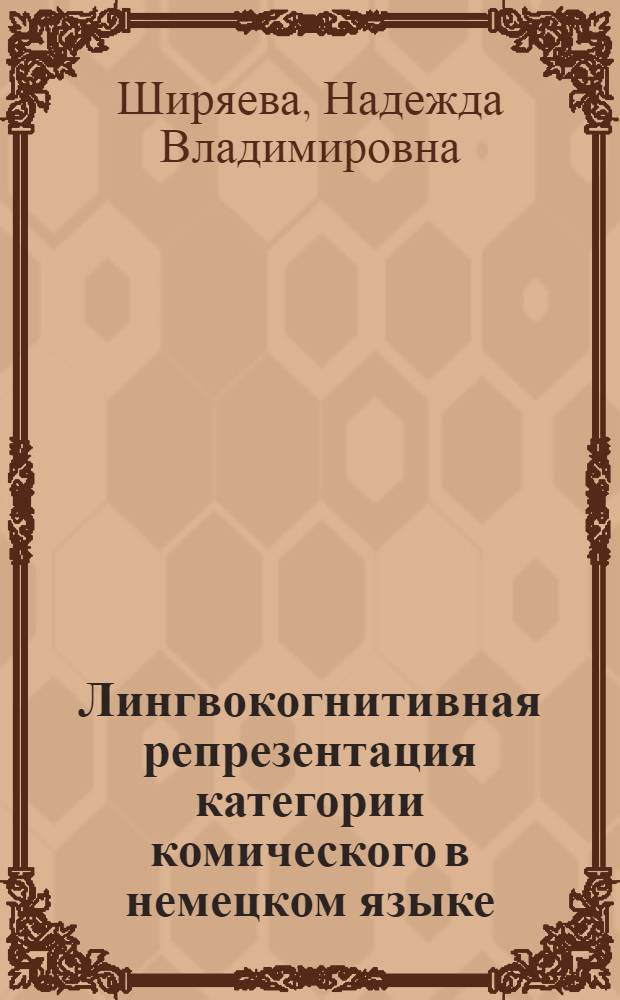 Лингвокогнитивная репрезентация категории комического в немецком языке : (на материале типа текста "Анекдот") : автореф. дис. на соиск. учен. степ. канд. филол. наук : специальность 10.02.04 <Герм. яз.>
