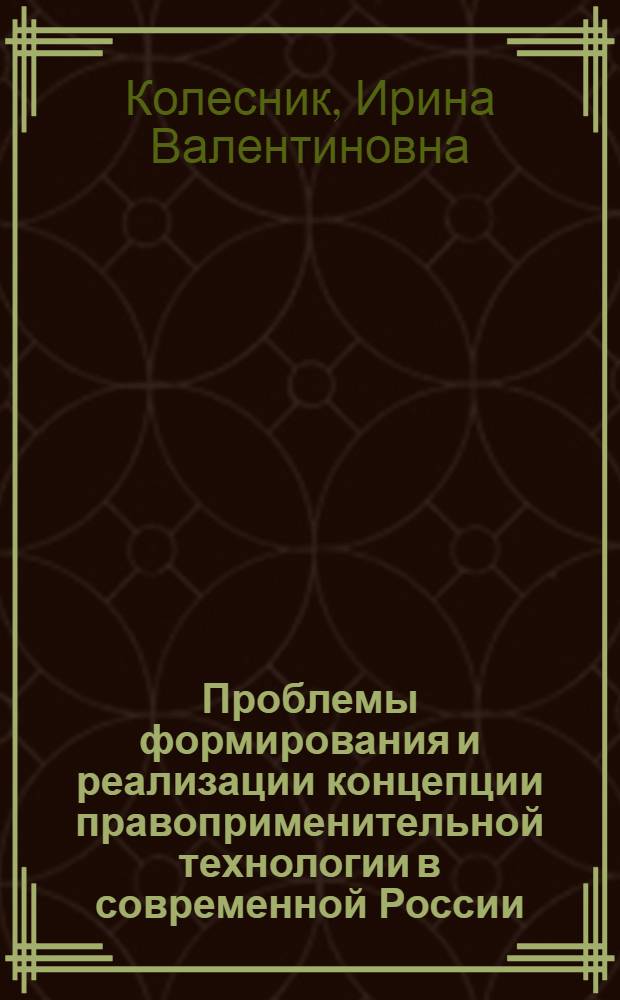 Проблемы формирования и реализации концепции правоприменительной технологии в современной России : автореф. дис. на соиск. учен. степ. канд. юрид. наук : специальность 12.00.01 <Теория и история права и государства; история правовых учений>