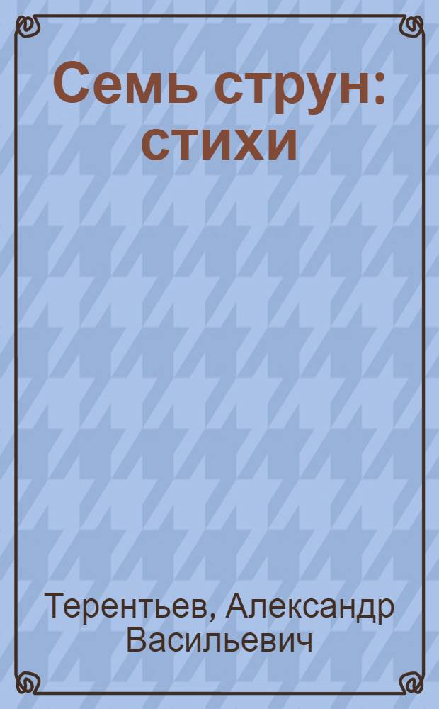 Семь струн : стихи
