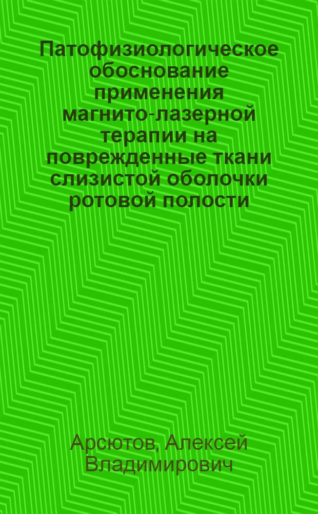 Патофизиологическое обоснование применения магнито-лазерной терапии на поврежденные ткани слизистой оболочки ротовой полости : (экспериментальное исследование) : автореф. дис. на соиск. учен. степ. канд. мед. наук : специальность 14.00.16 <Патол. физиология>