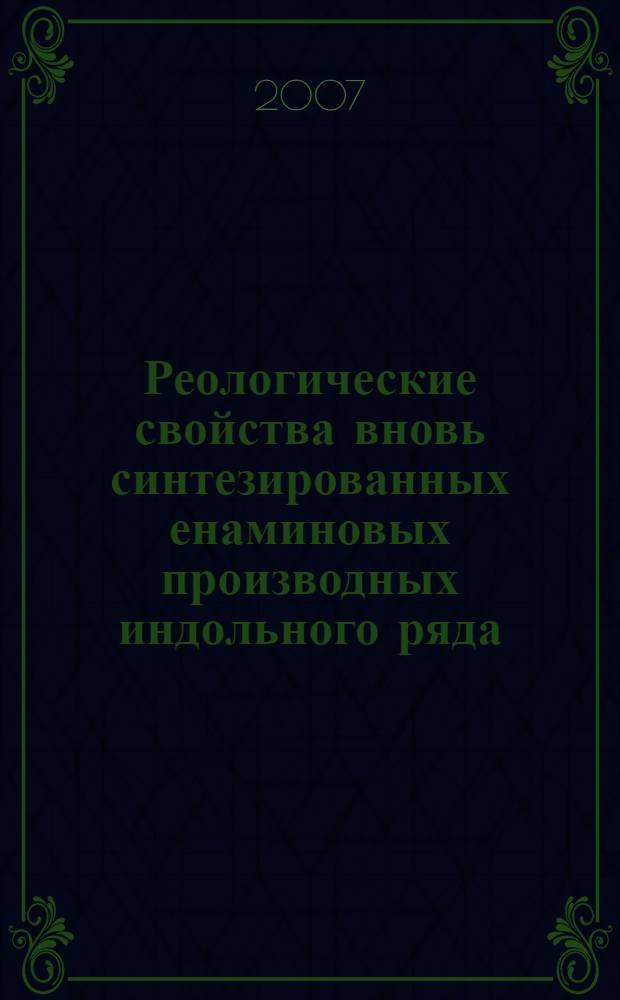 Реологические свойства вновь синтезированных енаминовых производных индольного ряда : автореф. дис. на соиск. учен. степ. канд. мед. наук : специальность 14.00.25 <Фармакология, клинич. фармакология>