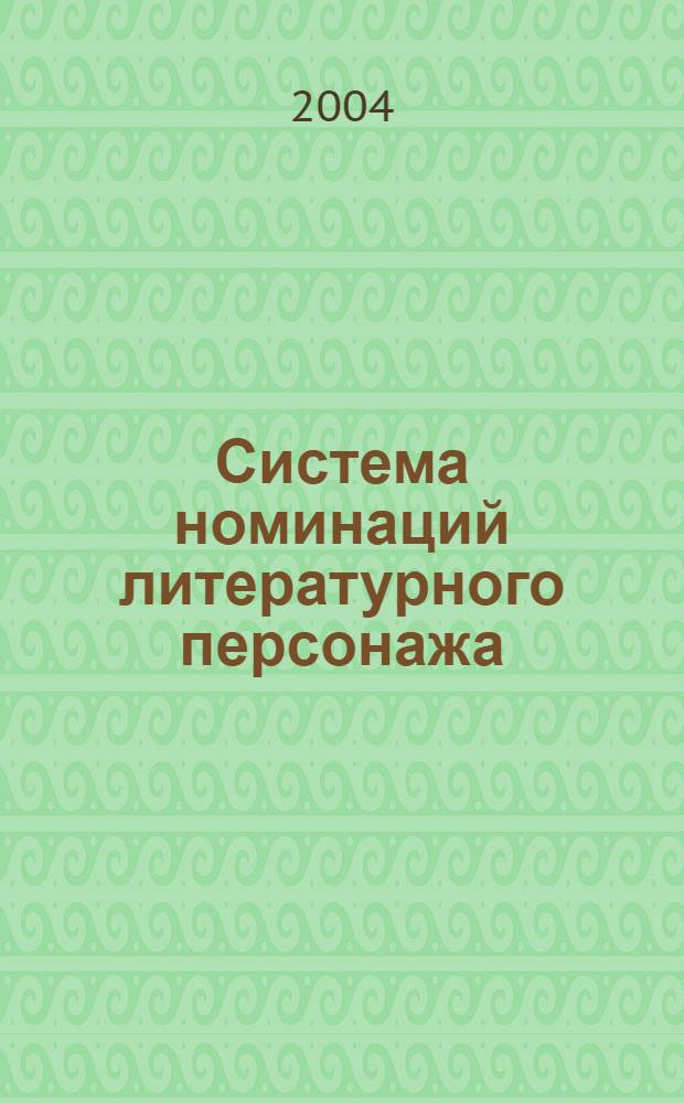 Система номинаций литературного персонажа (на материале произведений Ф.М. Достоевского и Л.Н. Толстого, А.А. Фета и Н.А. Некрасова) : автореферат диссертации на соискание ученой степени к.филол.н. : специальность 10.01.08