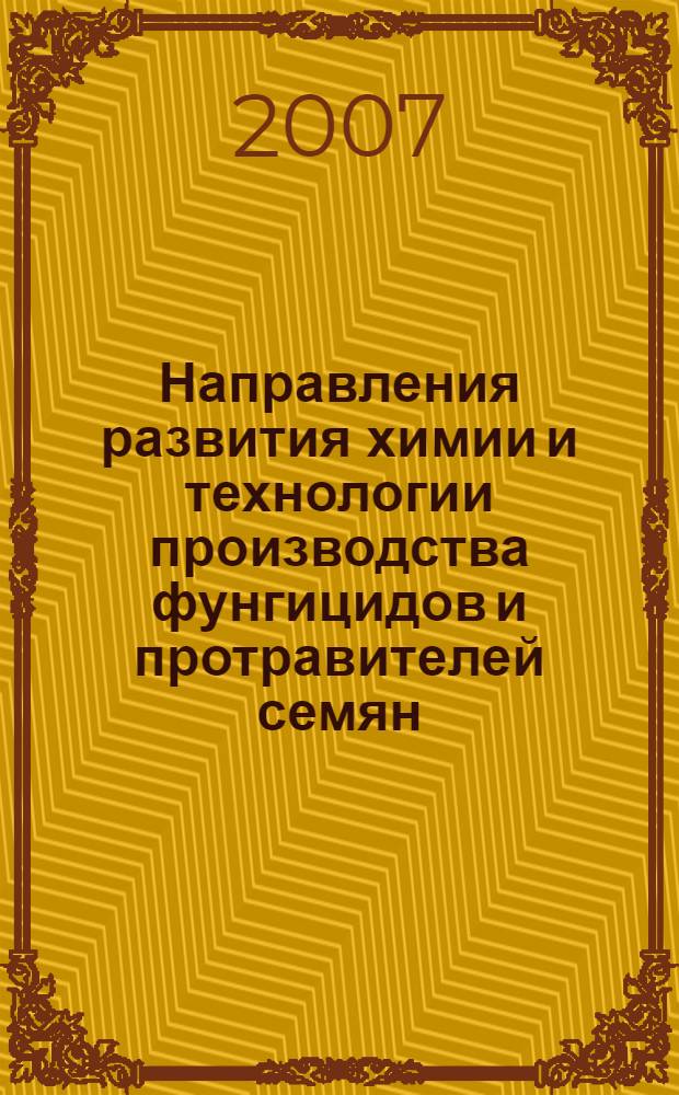 Направления развития химии и технологии производства фунгицидов и протравителей семян : автореф. дис. на соиск. учен. степ. канд. техн. наук : специальность 02.00.13 <Нефтехимия>