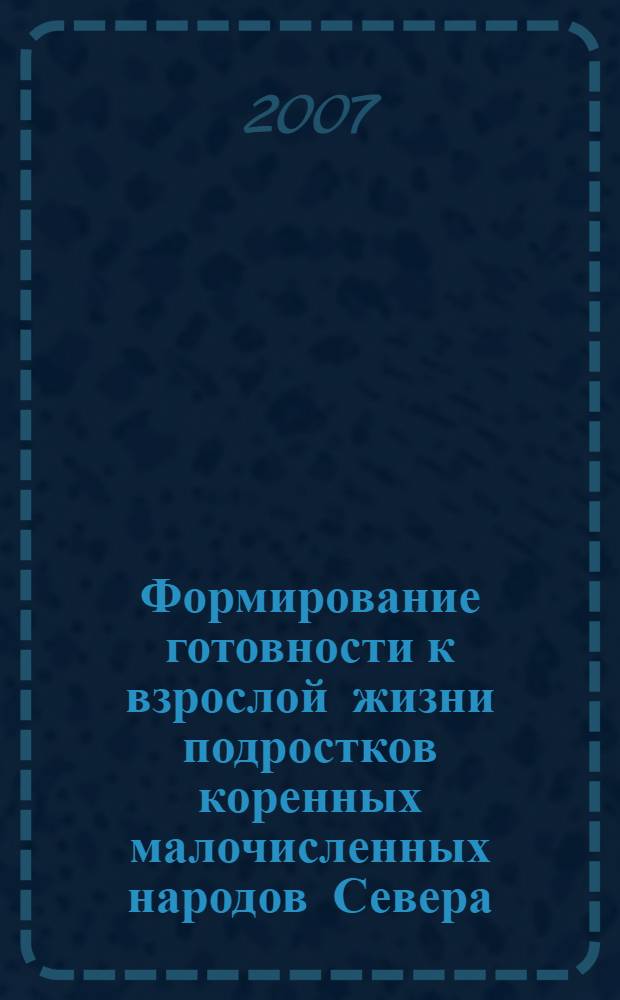 Формирование готовности к взрослой жизни подростков коренных малочисленных народов Севера : автореф. дис. на соиск. учен. степ. канд. пед. наук : специальность 13.00.01 <Общ. педагогика, история педагогики и образования>