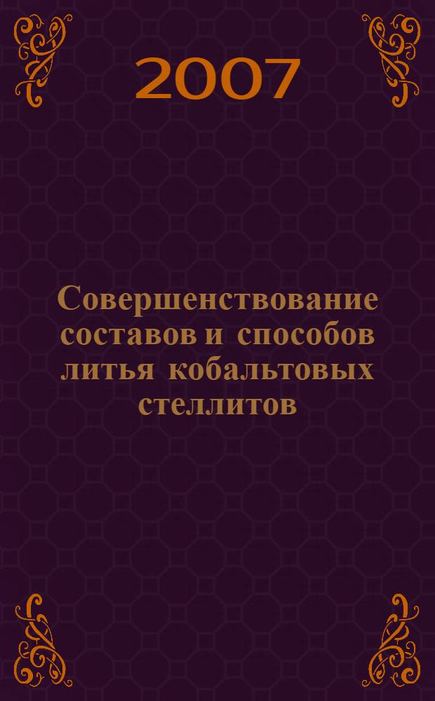 Совершенствование составов и способов литья кобальтовых стеллитов : автореф. дис. на соиск. учен. степ. канд. техн. наук : специальность 05.16.04 <Литейн. пр-во>
