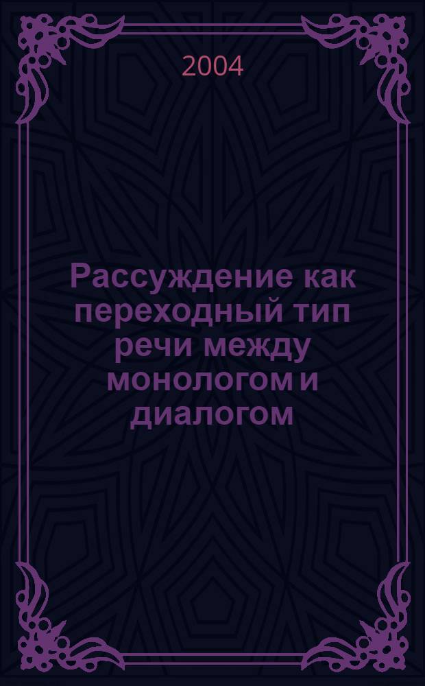 Рассуждение как переходный тип речи между монологом и диалогом (на материале английского языка) : автореферат диссертации на соискание ученой степени к.филол.н. : специальность 10.02.04
