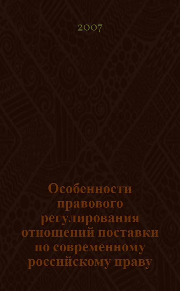 Особенности правового регулирования отношений поставки по современному российскому праву : автореф. дис. на соиск. учен. степ. канд. юрид. наук : специальность 12.00.03 <Гражд. право; предпринимат. право; семейн. право; междунар. част. право>