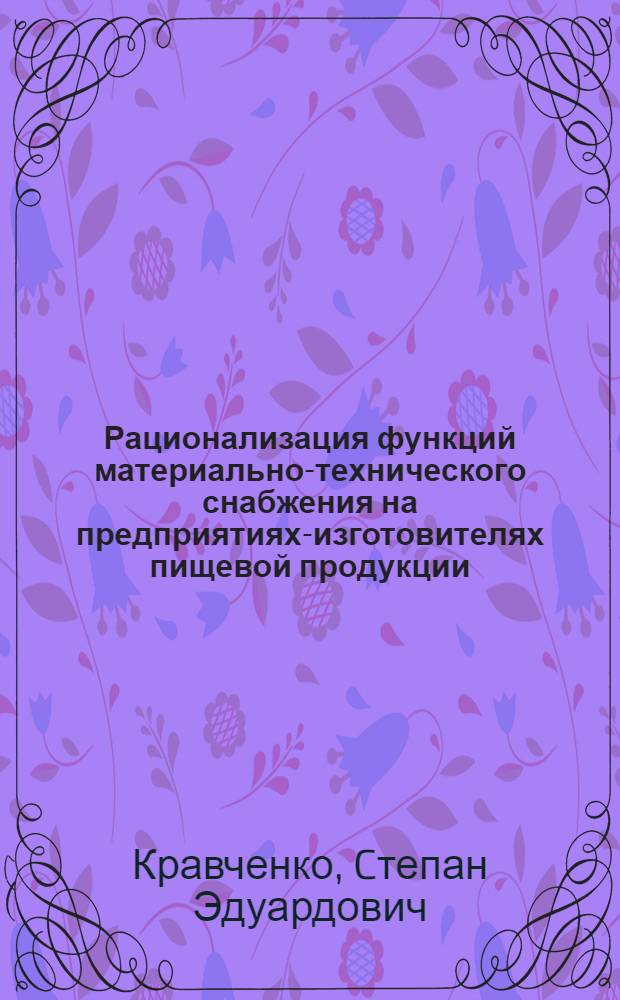 Рационализация функций материально-технического снабжения на предприятиях-изготовителях пищевой продукции : (на примере кондитерских изделий) : автореф. дис. на соиск. учен. степ. канд. экон. наук : специальность 08.00.05 <Экономика и упр. нар. хоз-вом>