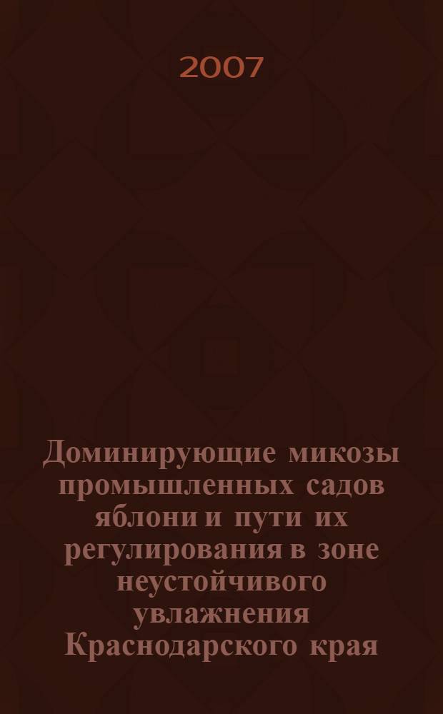 Доминирующие микозы промышленных садов яблони и пути их регулирования в зоне неустойчивого увлажнения Краснодарского края : автореф. дис. на соиск. учен. степ. канд. с.-х. наук : специальность 06.01.11 <Защита растений>