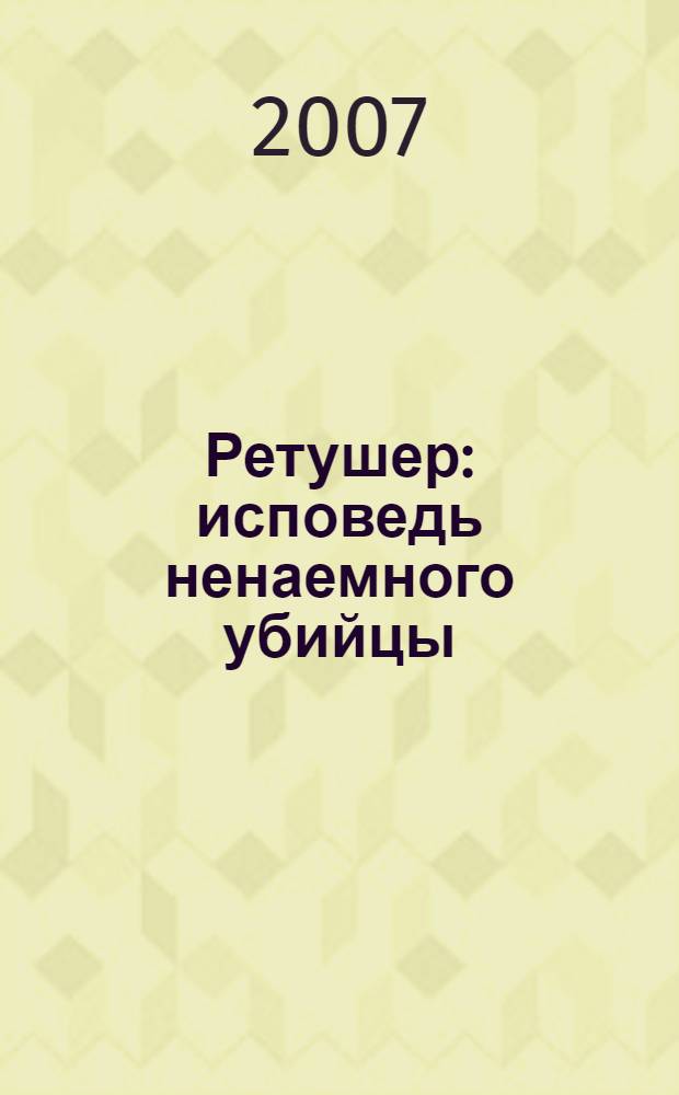 Ретушер : исповедь ненаемного убийцы : мистический триллер