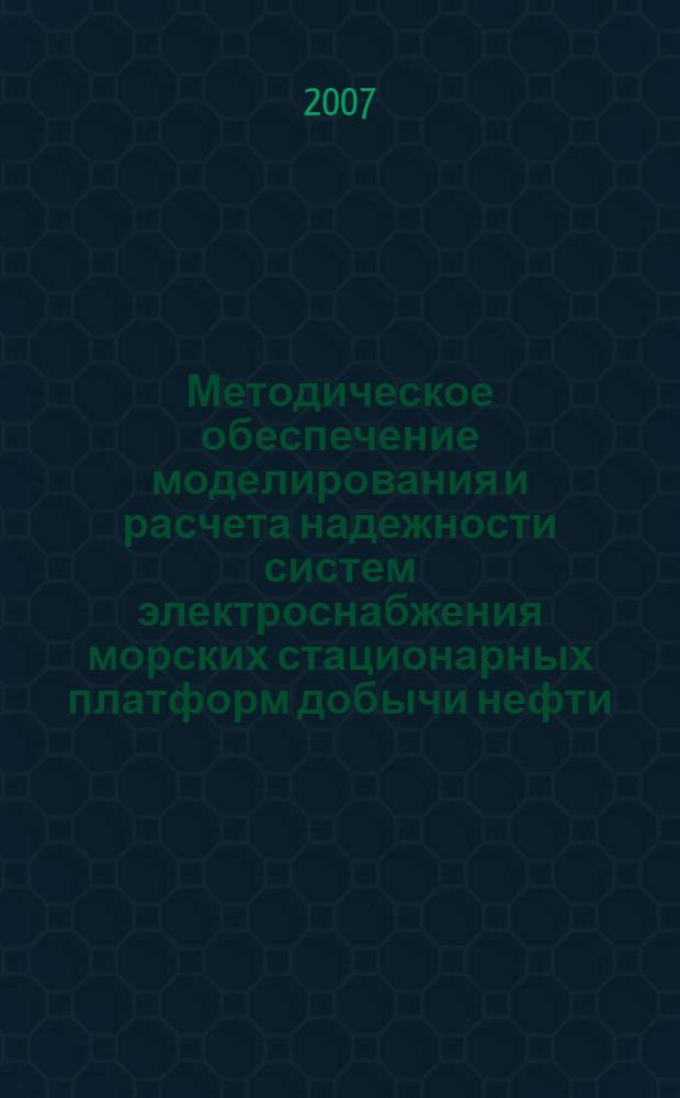 Методическое обеспечение моделирования и расчета надежности систем электроснабжения морских стационарных платформ добычи нефти : автореф. дис. на соиск. учен. степ. канд. техн. наук : специальность 05.09.03 <Электротехн. комплексы и системы>