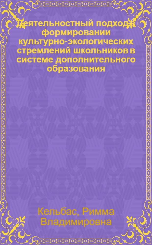 Деятельностный подход в формировании культурно-экологических стремлений школьников в системе дополнительного образования : автореф. дис. на соиск. учен. степ. канд. пед. наук : специальность 13.00.02 <Теория и методика обучения и воспитания>