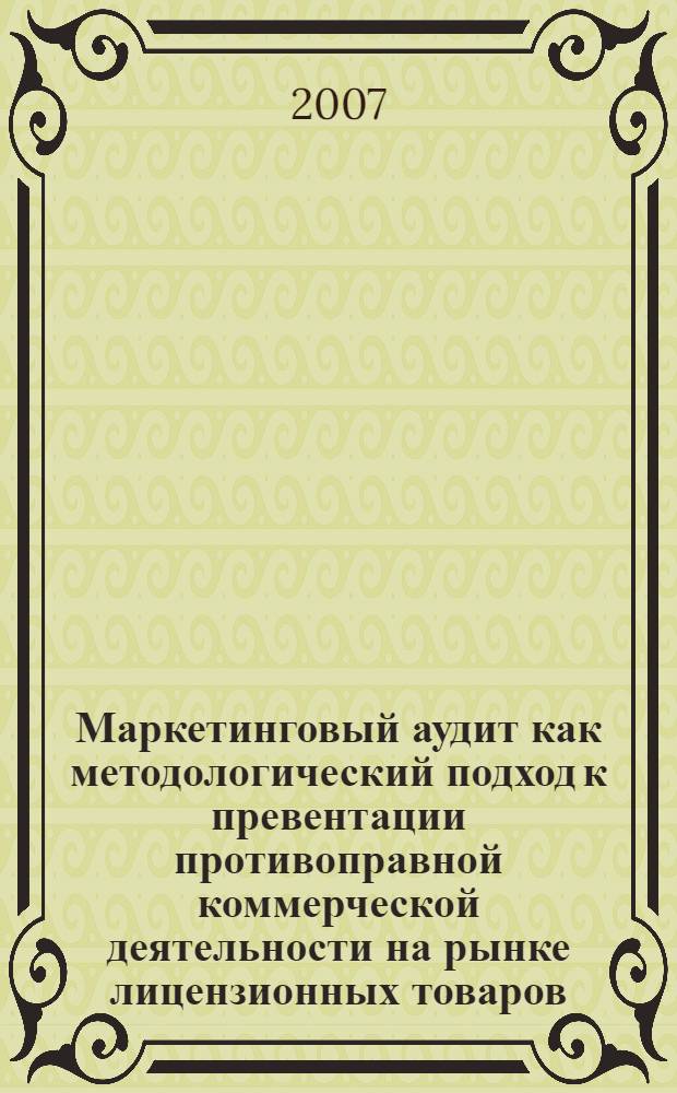 Маркетинговый аудит как методологический подход к превентации противоправной коммерческой деятельности на рынке лицензионных товаров : автореф. дис. на соиск. учен. степ. канд. экон. наук : специальность 08.00.05 <Экономика и упр. нар. хоз-вом>