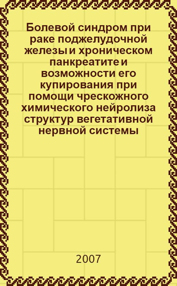 Болевой синдром при раке поджелудочной железы и хроническом панкреатите и возможности его купирования при помощи чрескожного химического нейролиза структур вегетативной нервной системы : автореф. дис. на соиск. учен. степ. д-ра мед. наук : специальность 14.00.14 <Онкология> : специальность 14.00.37 <Анестезиология и реаниматология>