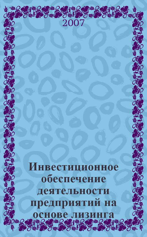 Инвестиционное обеспечение деятельности предприятий на основе лизинга : автореф. дис. на соиск. учен. степ. канд. экон. наук : специальность 08.00.05 <Экономика и упр. нар. хоз-вом>