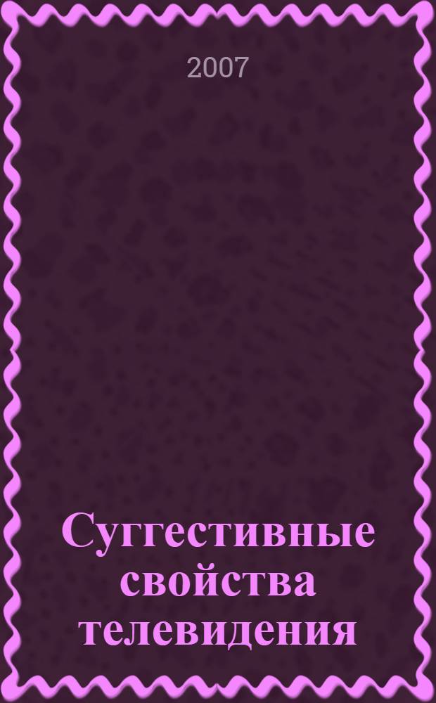 Суггестивные свойства телевидения : (социально-культурный аспект) : автореф. дис. на соиск. учен. степ. канд. искусствоведения : специальность 17.00.03 <Кино-, теле- и другие экран. искусства>
