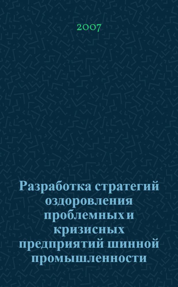 Разработка стратегий оздоровления проблемных и кризисных предприятий шинной промышленности : автореф. дис. на соиск. учен. степ. канд. экон. наук : специальность 08.00.05 <Экономика и упр. нар. хоз-вом>
