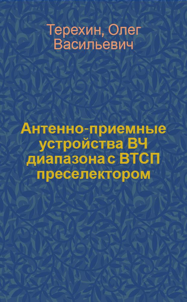 Антенно-приемные устройства ВЧ диапазона с ВТСП преселектором : автореф. дис. на соиск. учен. степ. канд. техн. наук : специальность 05.12.07 <Антенны, СВЧ-устройства и их технологии>
