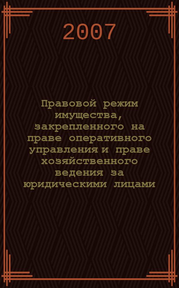 Правовой режим имущества, закрепленного на праве оперативного управления и праве хозяйственного ведения за юридическими лицами : (на примере г.Москвы) : автореф. дис. на соиск. учен. степ. канд. юрид. наук : специальность 12.00.03 <Гражд. право; предпринимат. право; семейн. право; междунар. част. право>
