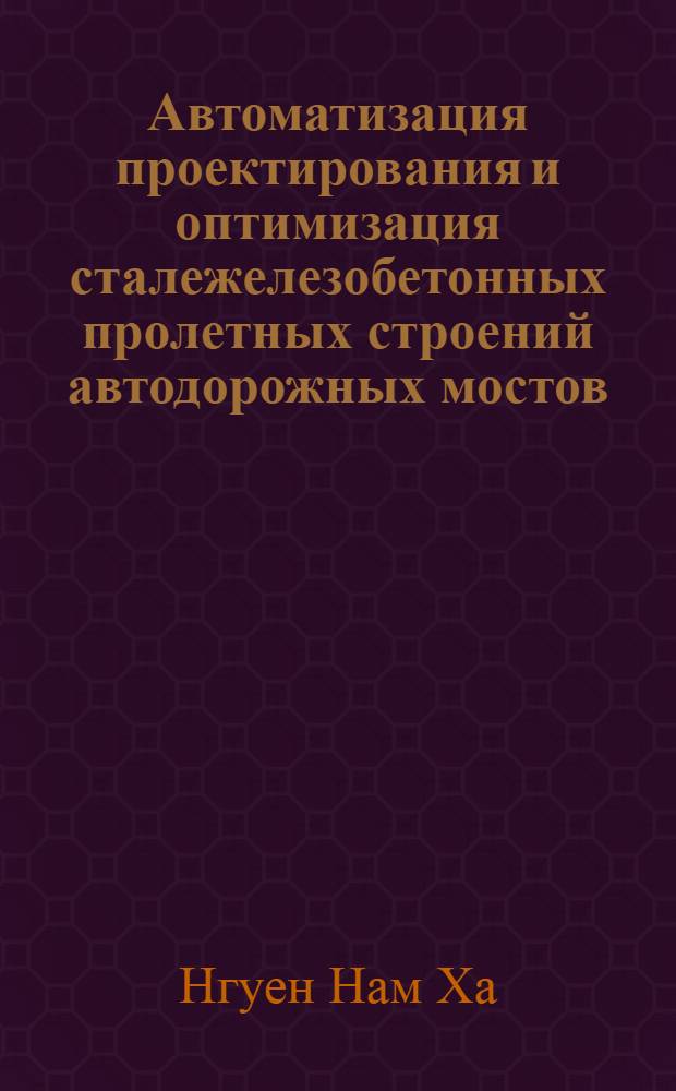 Автоматизация проектирования и оптимизация сталежелезобетонных пролетных строений автодорожных мостов : автореф. дис. на соиск. учен. степ. канд. техн. наук : специальность 05.23.11 <Проектирование и стр-во дорог, метрополитенов, аэродромов, мостов и трансп. тоннелей>