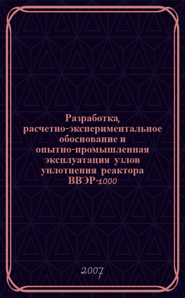 Разработка, расчетно-экспериментальное обоснование и опытно-промышленная эксплуатация узлов уплотнения реактора ВВЭР-1000 : автореф. дис. на соиск. учен. степ. канд. техн. наук : специальность 05.14.03 <Ядер. энергет. установки, включая проектирование, эксплуатацию и вывод из эксплуатации>