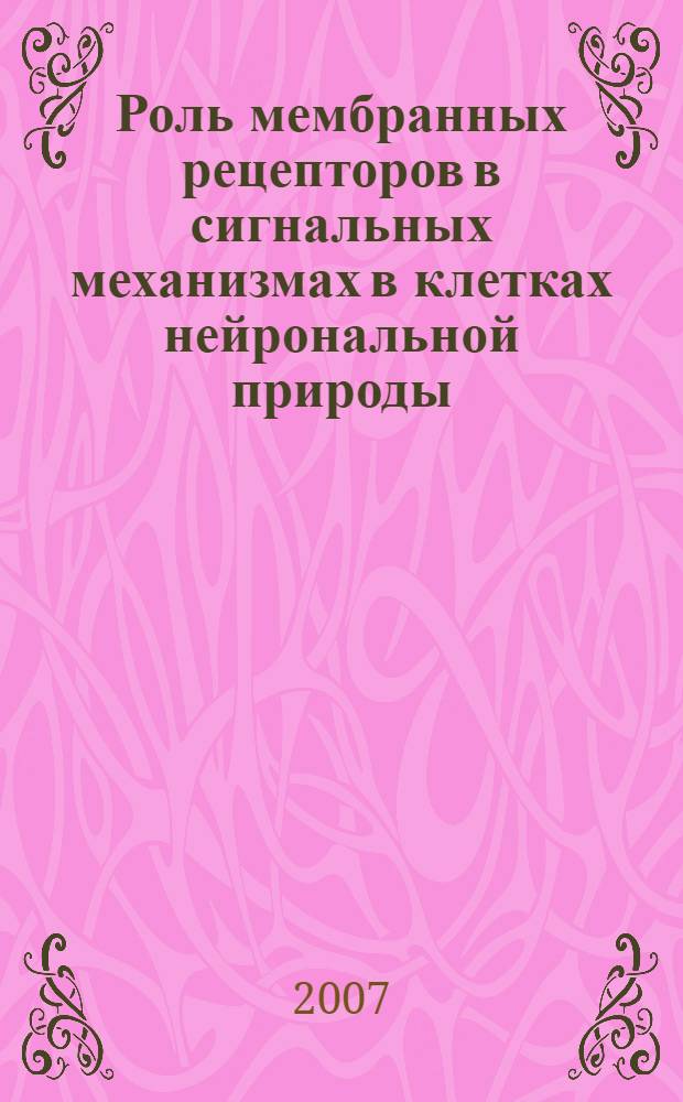 Роль мембранных рецепторов в сигнальных механизмах в клетках нейрональной природы : автореф. дис. на соиск. учен. степ. канд. биол. наук : специальность 03.00.04 <Биохимия>