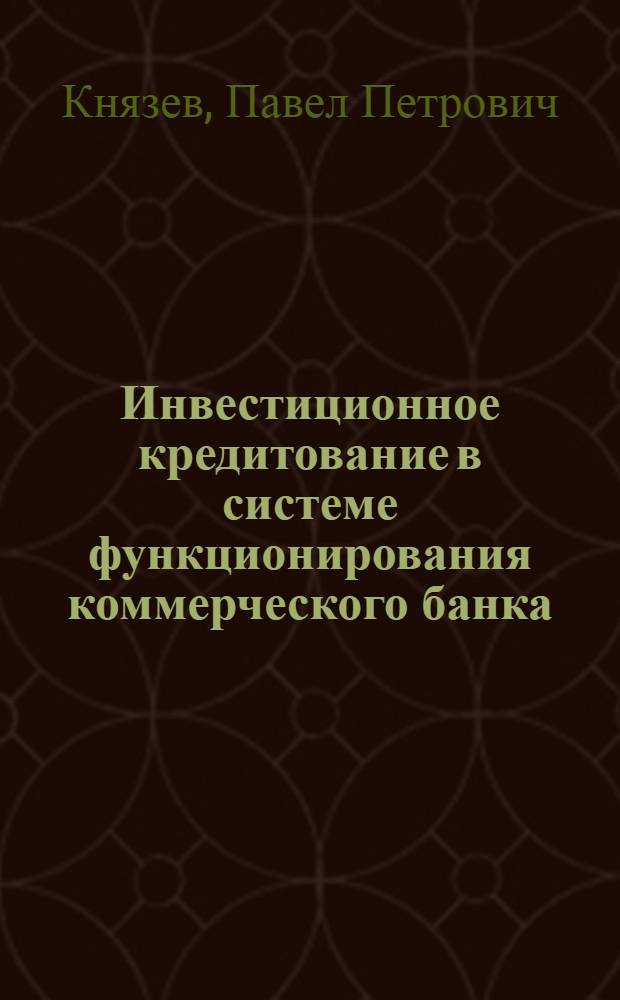 Инвестиционное кредитование в системе функционирования коммерческого банка : автореф. дис. на соиск. учен. степ. канд. экон. наук : специальность 08.00.10 <Финансы, денеж. обращение и кредит>