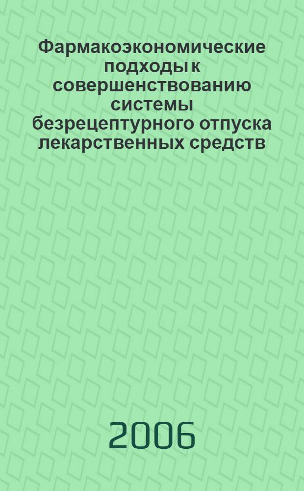 Фармакоэкономические подходы к совершенствованию системы безрецептурного отпуска лекарственных средств, используемых в процессе ответственного самолечения : автореф. дис. на соиск. учен. степ. канд. фармацевт. наук : специальность 15.00.01 <Технология лекарств и орг. фармацевт. дела>