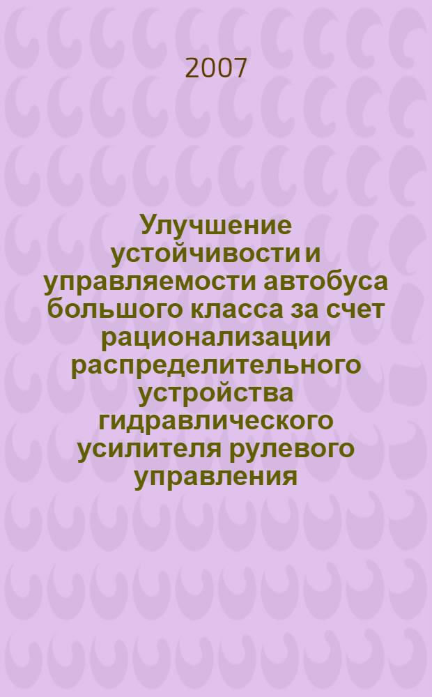 Улучшение устойчивости и управляемости автобуса большого класса за счет рационализации распределительного устройства гидравлического усилителя рулевого управления : автореф. дис. на соиск. учен. степ. канд. техн. наук : специальность 05.05.03 <Колес. и гусенич. машины>