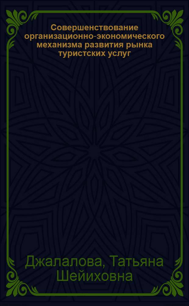 Совершенствование организационно-экономического механизма развития рынка туристских услуг : автореф. дис. на соиск. учен. степ. канд. экон. наук : специальность 08.00.05 <Экономика и упр. нар. хоз-вом>