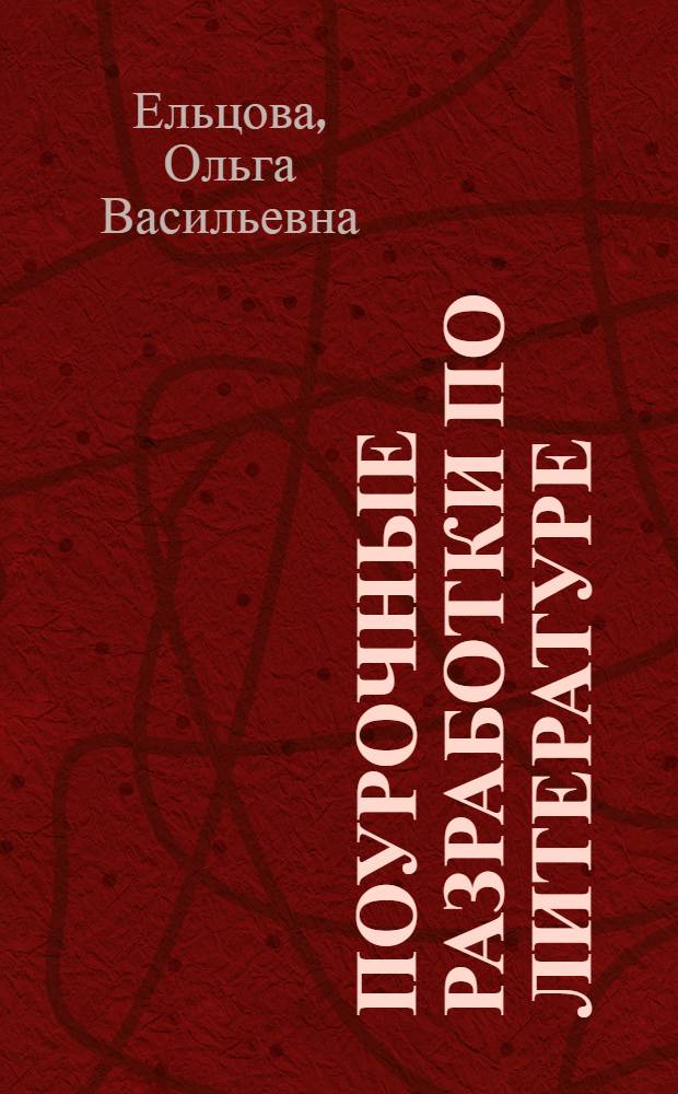 Поурочные разработки по литературе : по программе под редакцией А.Г. Кутузова : 7 класс : курс "В мире литературы"