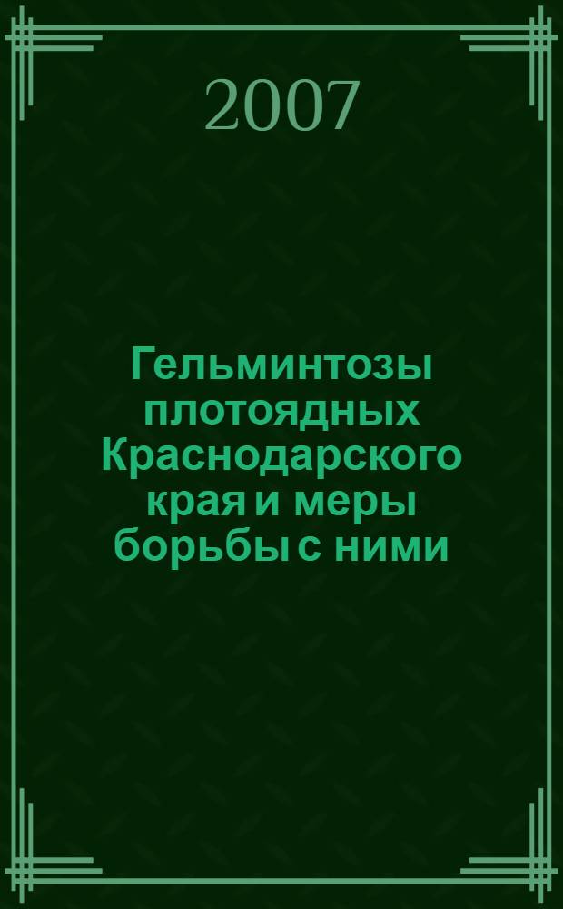 Гельминтозы плотоядных Краснодарского края и меры борьбы с ними : автореф. дис. на соиск. учен. степ. канд. ветеринар. наук : специальность 03.00.19 <Паразитология>