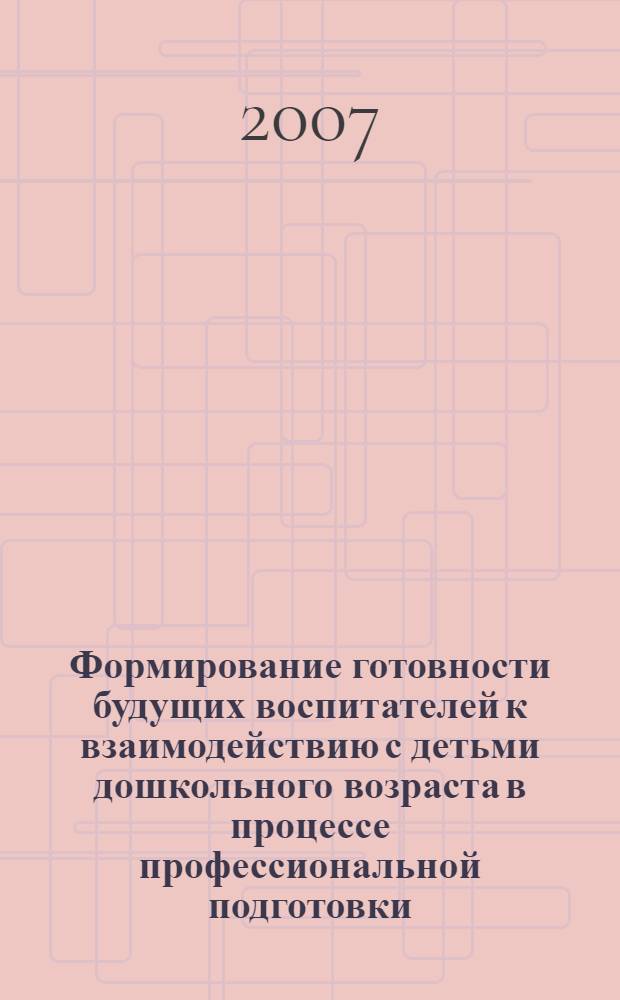 Формирование готовности будущих воспитателей к взаимодействию с детьми дошкольного возраста в процессе профессиональной подготовки : автореф. дис. на соиск. учен. степ. канд. пед. наук : специальность 13.00.08 <Теория и методика проф. образования>