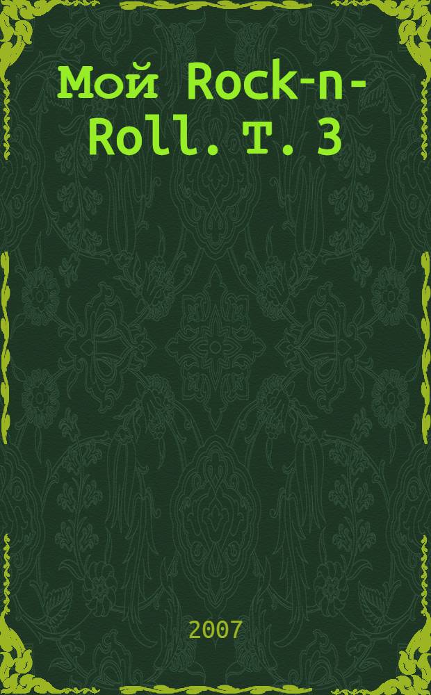 Мой Rock-n-Roll. [Т. 3 : Red Book]